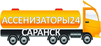 Компания Ассенизатор Сервис Саранск