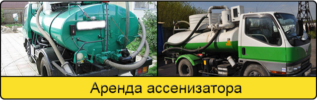 Услуга аренда ассенизатора в Саранск